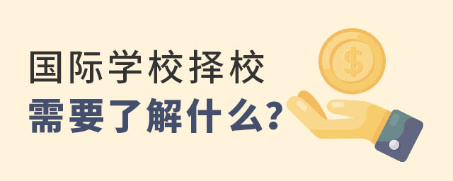 國際學(xué)校擇校