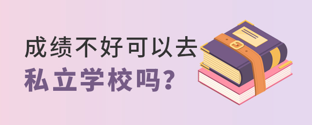 成績不好可以去私立學校嗎?大.jpg