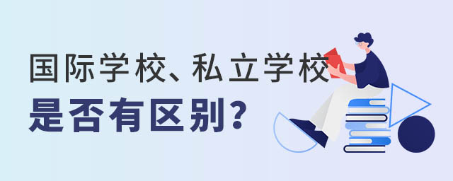 國際學(xué)校與私立學(xué)校區(qū)別