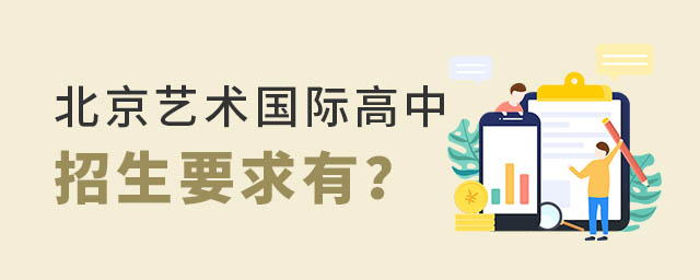 北京藝術國際高中招生要求
