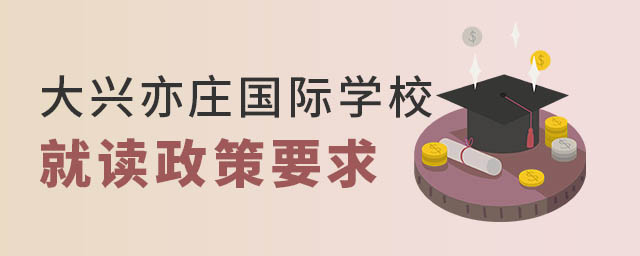 大興亦莊國際學校政策