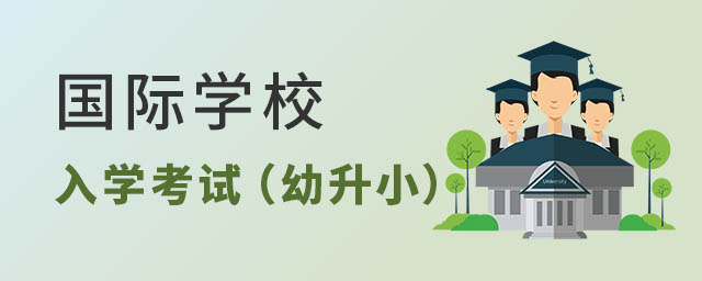 國際學校入學考試
