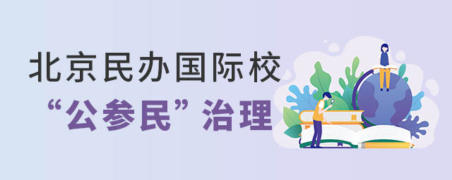 北京民辦國際學校