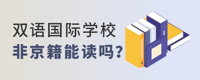 非京籍可以讀雙語國際學校嗎
