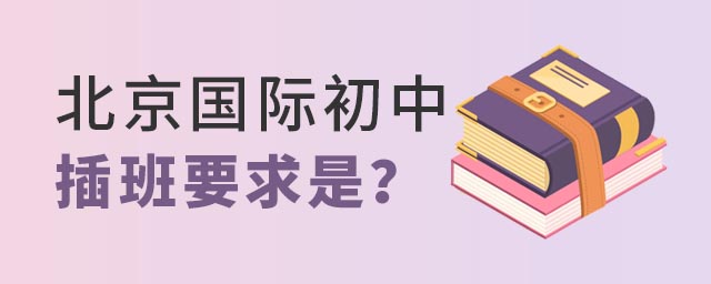 北京國際初中插班