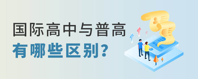國際高中與普通高中區別