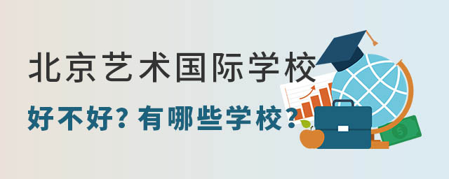 北京藝術國際學校