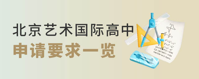 北京藝術國際高中申請要求