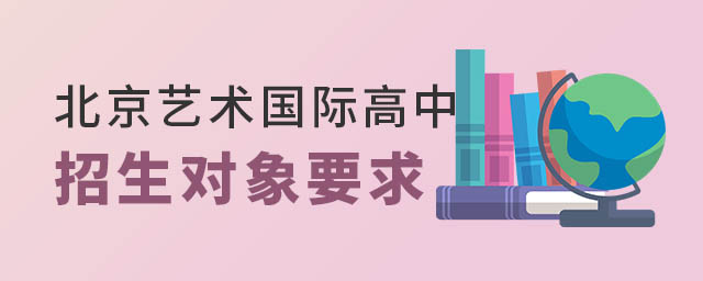 北京藝術(shù)國(guó)際高中招生對(duì)象