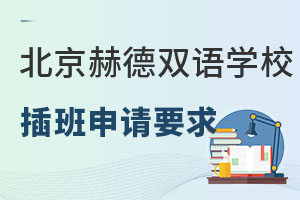 北京赫德雙語學(xué)校插班