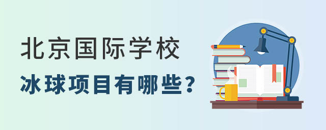 北京國際學校冰球項目