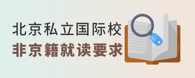 北京私立國際學校非京籍要求