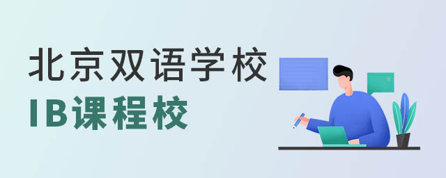 北京雙語學校IB課程
