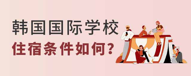 北京韓國國際學校住宿條件