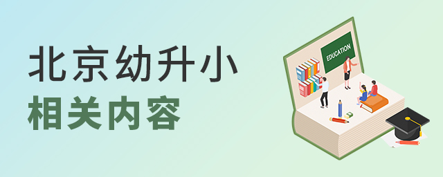 2022年北京幼升小相關內容匯總大.jpg