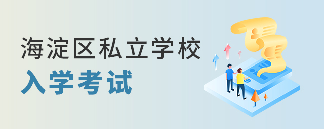 2022年海淀區私立學校入學考試要求大.jpg
