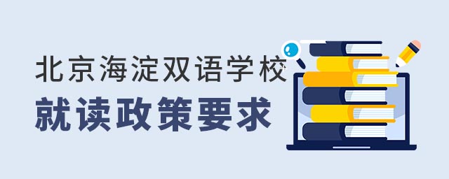 北京海淀區(qū)雙語(yǔ)學(xué)校政策