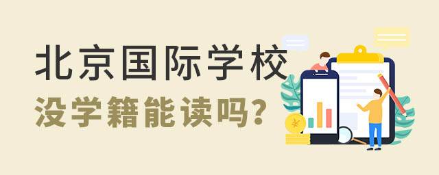 北京國際學校沒學籍能讀嗎