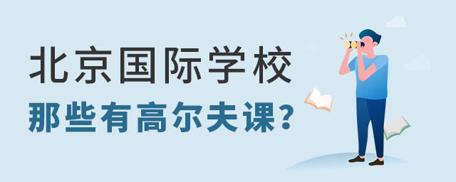 北京國際學校高爾夫課程