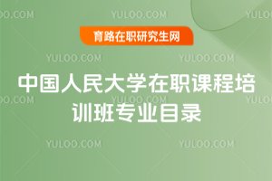中國人民大學(xué)在職課程培訓(xùn)班專業(yè)目錄