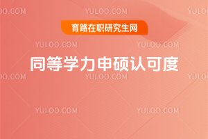 2025年同等學力申碩認可度