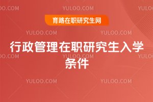 2025年行政管理在職研究生入學條件