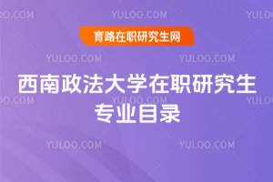 2025年西南政法大學(xué)在職研究生專業(yè)目錄