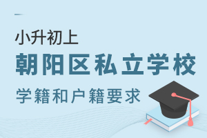 2022年小升初上朝陽區私立學校對學籍和戶籍有何要求?