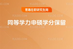2025年同等學(xué)力申碩學(xué)分保留