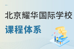 耀華國際教育學校北京亦莊校區課程體系