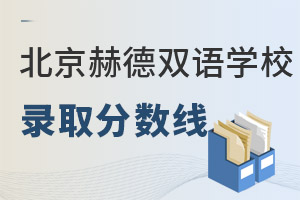 北京市朝陽區赫德學校錄取分數線