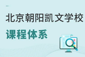 北京市朝陽(yáng)區(qū)凱文學(xué)校課程體系