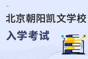 北京市朝陽區凱文學校入學考試