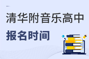 清華附中稻香湖學校音樂國際高中報名時間