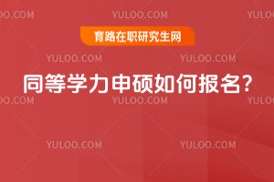 2025年同等學力申碩如何報名?