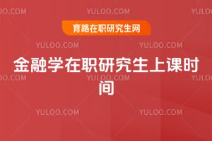 2025年金融學在職研究生上課時間