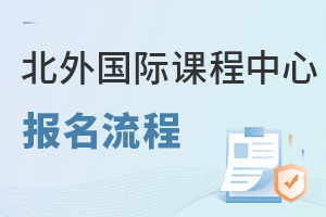 北京外國語大學國際課程中心報名流程