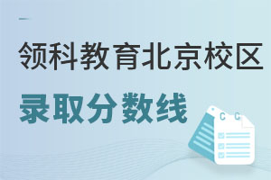 領(lǐng)科教育北京校區(qū)錄取分數(shù)線