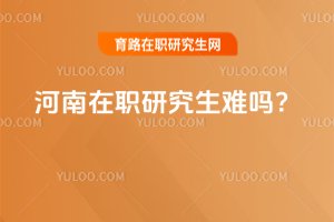 2025河南在職研究生難嗎?