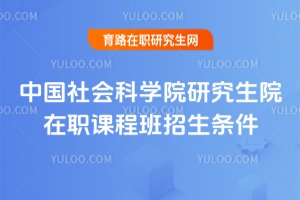 2025年中國社會科學院研究生院在職課程班招生條件
