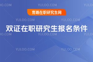 2025年雙證在職研究生報名條件