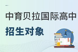 中育貝拉國際高中招生對象