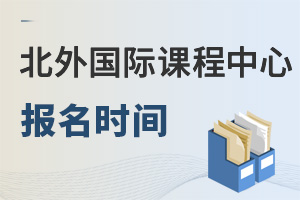北京外國語大學國際課程中心報名時間