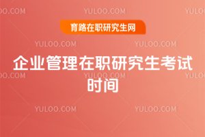2025年企業管理在職研究生考試時間