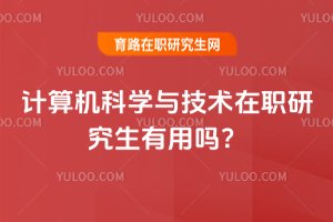 2025年計算機科學與技術在職研究生有用嗎?
