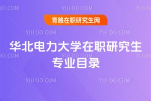 2025年華北電力大學在職研究生專業目錄