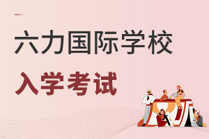 六力學(xué)校維多利亞預(yù)備課程中心入學(xué)考試
