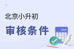非京籍也能在北京小升初?可以!務必滿足這些條件!