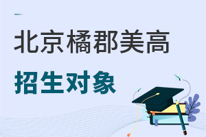 拔萃橘郡OCAHS課程學部招生對象