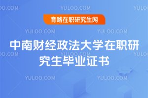 2025年中南財經(jīng)政法大學(xué)在職研究生畢業(yè)證書